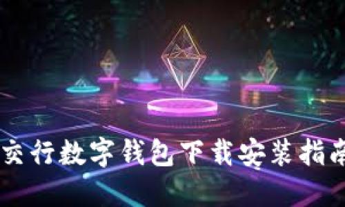 交行数字钱包下载安装指南