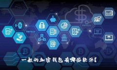一般的加密钱包有哪些软件？