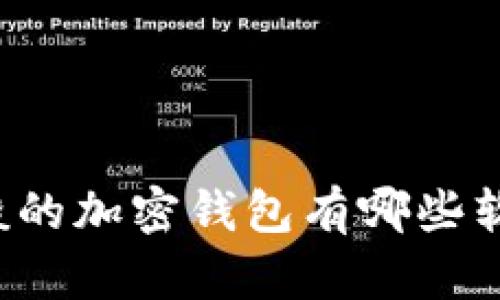 一般的加密钱包有哪些软件?