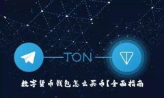 数字货币钱包怎么买币？全面指南