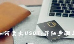 imToken如何卖出USDT：详细步骤与技巧指