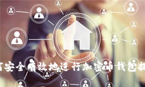 如何安全有效地进行加密币钱包提现？
