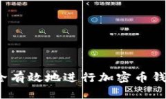 如何安全有效地进行加密币钱包提现？