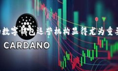 数字钱包运营机构选哪个是一个关乎用