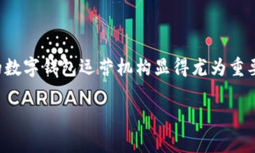 数字钱包运营机构选哪个是一个关乎用户资金安全、使用便捷性和功能丰富性的问题。在现在这个数字化迅速发展的时代,选择一个合适的数字钱包运营机构显得尤为重要。为了帮助大众用户在众多选择中做出明智的决策,本文将详细探讨在选择数字钱包时应考虑的因素,以及一些推荐的数字钱包运营机构。
数字钱包运营机构选哪个?全面解析与推荐