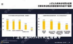 : 怎样在imtoken钱包转换币