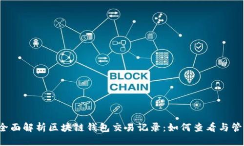 全面解析区块链钱包交易记录:如何查看与管理