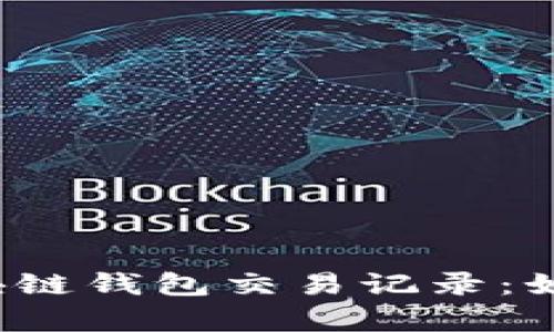 全面解析区块链钱包交易记录:如何查看与管理