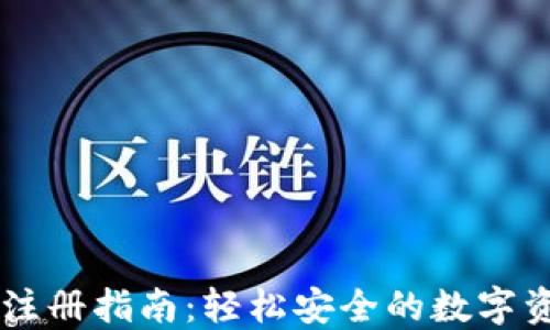 IM钱包注册指南:轻松安全的数字资产管理