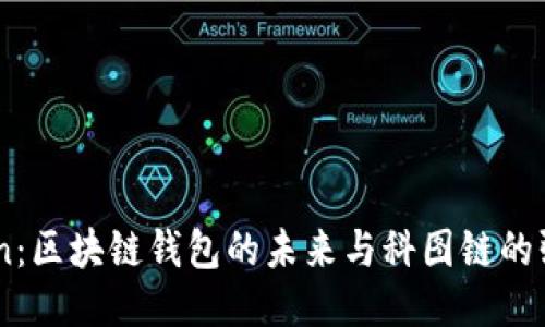  K.Token：区块链钱包的未来与科图链的强大结合