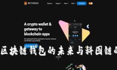  K.Token：区块链钱包的未来与科图链的