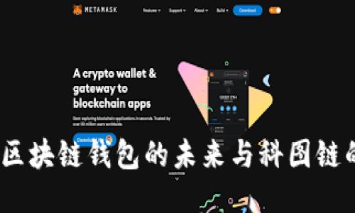  K.Token：区块链钱包的未来与科图链的强大结合