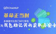: imToken钱包助记词的获取与安全使用指南