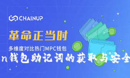 : imToken钱包助记词的获取与安全使用指南
