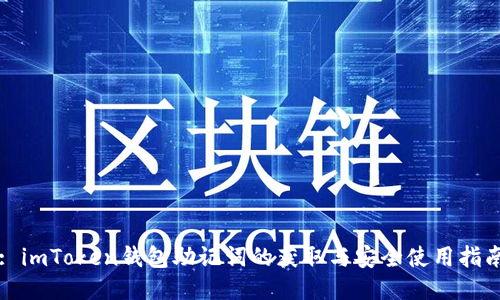 : imToken钱包助记词的获取与安全使用指南