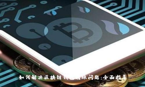 如何解决区块链钱包转账问题:全面指导