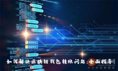 如何解决区块链钱包转账问题：全面指导