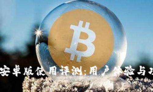 iMoney安卓版使用评测:用户体验与功能详解