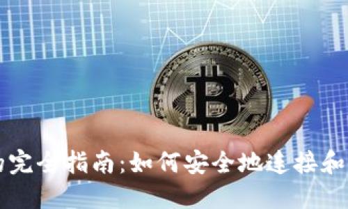 区块链钱包链接的完全指南:如何安全地连接和使用您的加密钱包