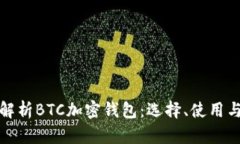全面解析BTC加密钱包：选择、使用与安
