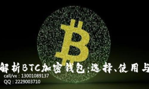 全面解析BTC加密钱包:选择、使用与安全