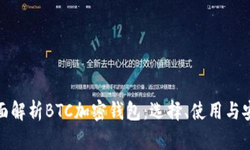 全面解析BTC加密钱包:选择、使用与安全