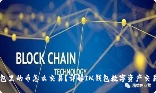IM钱包里的币怎么交易?详解IM钱包数字资产交易流程