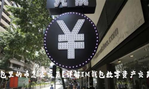 IM钱包里的币怎么交易?详解IM钱包数字资产交易流程