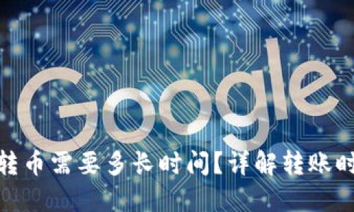 imToken钱包转币需要多长时间?详解转账时效和影响因素