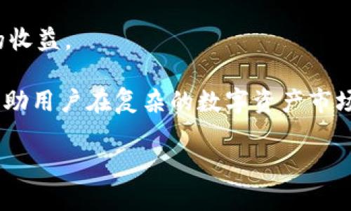 是的，fpay钱包是数字钱包，它是一种用于存储、发送和接收数字货币或虚拟资产的工具。随着数字经济的快速发展，数字钱包已经成为一种重要的支付方式和资产管理工具，fpay钱包也因此受到了广泛的关注。

数字钱包的作用主要体现在以下几个方面：

1. **安全性**：数字钱包使用加密技术来保护用户的私钥和交易信息，这大大提高了资产的安全性。与传统钱包相比，数字钱包在存储和传输资金时更为安全。

2. **便利性**：用户可以通过手机或电脑轻松访问自己的钱包，随时进行交易，而不需要携带现金或其他实物资产。fpay钱包支持多种支付方式，让消费者在使用时更加方便。

3. **多功能性**：除了储存数字货币，fpay钱包通常还提供其他功能，如资产管理、交易记录查询、行情分析等，用户可以更方便地管理自己的投资。

4. **低交易成本**：使用数字钱包进行交易的手续费通常低于传统银行转账或支付方式，尤其是在跨国交易时，数字钱包更具优势。

5. **去中心化**：许多数字钱包支持去中心化的交易，这意味着用户可以直接在区块链上进行交易，不需要通过中介机构，这样可以降低交易风险，提高交易透明度。

随着fpay钱包的发展，其在支付领域的应用越来越广泛，现在许多商家和消费者都愿意接受数字钱包作为交易方式。以下是对相关问题的详细探讨。

1. fpay钱包如何确保用户资产的安全性？
fpay钱包的安全性是它吸引用户的主要原因之一。首先，fpay钱包采用先进的加密技术来保护用户的私钥和交易信息。许多数字钱包使用公钥和私钥的加密系统，用户只有拥有私钥才能控制和操作他们的资产。其次，fpay钱包通常提供双重身份验证功能，这要求用户在登录和进行重要交易时提供额外的安全信息，从而增加安全性。此外，fpay钱包使用冷存储和热钱包相结合的方法来管理资产：冷存储用于存放大部分资产，热钱包则用于日常交易，这样可以有效降低黑客攻击的风险。最后，fpay钱包还会定期进行安全审计和代码检查，以确保其平台的安全性。

2. fpay钱包如何操作？使用起来方便吗？
使用fpay钱包非常简单，即使对技术不懂的用户也能轻松上手。首先，用户需要在官方网站或者应用商店下载并安装fpay钱包，然后进行注册。在注册过程中，用户需要填写一些基本信息，并设置一个安全的密码。操作完成后，用户的个人钱包就会生成，包含一个唯一的地址用于接收资产。同时，用户应该妥善保管好自己的私钥，以免造成资产损失。

钱包的日常使用主要包括存款、转账和提现等操作。用户可以通过扫描二维码或者输入地址的方式向其他用户发送数字货币，也可以通过自己的钱包地址接收资产。此外，fpay钱包还支持法币充值，用户可以通过绑定银行账户将法币转换为数字货币。整个过程简单快捷，用户只需按照指示完成步骤即可。同时，fpay钱包还提供了交易记录查询和行情跟踪功能，用户可以随时查看自己的资产变化和市场动态，增强用户的投资体验。

3. fpay钱包与传统银行有什么区别？
fpay钱包和传统银行的主要区别在于其运作方式和提供的服务。首先，fpay钱包能够实现直接点对点的交易，无需第三方中介，而传统银行常常需要经过多层审核和流程才能完成一笔交易。这种去中心化的方式减少了交易时间，提高了效率。在传统银行，跨国汇款常常需要数天，而使用fpay钱包则可以在几分钟内完成。

其次，使用fpay钱包进行交易的手续费通常低于银行手续费。尤其是在跨国交易时，fpay钱包的费用更具竞争力。另外，fpay钱包的使用没有地理限制，用户可以随时随地访问自己的钱包，而传统银行则受到开设分行和服务网点的限制。

在安全性方面，传统银行受到监管机构的监督，通常会建立较为完善的保障体系；而数字钱包的安全性则主要依赖用户自身的操作。用户在使用fpay钱包时，一定要注意保护自己的私钥，避免因疏忽而导致资产损失。

总的来说，fpay钱包和传统银行各具优势，适合不同用户和场景。

4. fpay钱包在数字资产管理方面有什么优势？
对于数字资产的管理，fpay钱包提供了一系列的工具和功能。首先，fpay钱包支持多种数字货币，这使得用户能够在一个平台上管理多个资产，而不需要使用多个钱包，方便了用户的资产管理。

其次，fpay钱包通常配备实时价格查询和趋势分析工具，用户可以随时了解各个数字货币的市场动态，从而做出更为合理的投资决策。此外，fpay钱包的交易记录查询功能能够帮助用户追踪自己的交易历史，便于用户分析自己的投资策略和行为。

另外，许多fpay钱包还提供资产分散投资的选项，这样用户就可以根据风险偏好和市场分析选择不同的资产进行投资，降低单一资产带来的风险。由于数字资产市场波动较大，利用这些功能，用户可以更好地把握投资机会，并提高资产的安全性和收益。

5. fpay钱包支持哪些类型的数字资产交易？
fpay钱包为用户提供多样化的数字资产交易类型，这使得用户在这一领域拥有更多的选择。通常，fpay钱包支持主流的数字货币，如比特币（BTC）、以太坊（ETH）、瑞波币（XRP）、莱特币（LTC）等。用户可以通过fpay钱包进行这些数字货币的购买、交易和出售。

此外，部分fpay钱包还支持其他类型的数字资产，如代币（Token）和稳定币（Stablecoin），这些资产通常与某种法币挂钩，可以有效降低市场波动带来的风险。同时，一些fpay钱包支持新兴的去中心化金融（DeFi）项目，用户可以对此类资产进行投资和交易，获取更高的收益。

对于交易频繁的用户，fpay钱包还提供了现货交易和合约交易两种模式。在现货交易中，用户可以立即买入或卖出某种数字资产，而合约交易则是一种金融衍生品交易，允许用户以杠杆的方式进行更大额度的交易。这些功能的多样性为用户提供了更多的投资选择，帮助用户在复杂的数字资产市场中获取获利机会。

通过以上问题的详细探讨，我们可以看到fpay钱包作为一种数字钱包，确实为用户带来了安全、便利和多功能的数字资产管理体验。随着区块链技术的发展和数字经济的兴起，数字钱包的应用将越来越广泛，fpay钱包也将持续为用户提供优质的服务和创新的功能。