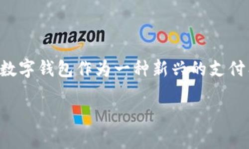 诸暨数字钱包哪里用是一个越来越受到用户关注的话题,随着数字支付的普及,以及生活中越来越依赖于移动支付,诸暨数字钱包作为一种新兴的支付工具,也在我们的日常生活中得到了广泛应用。为了帮助用户更好地了解诸暨数字钱包的使用场景,本文将进行详细介绍。
诸暨数字钱包的使用场景与应用介绍