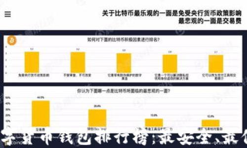 2022年数字货币钱包排行榜:最安全、最便捷的选择