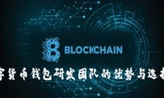 : 数字货币钱包研发团队的优势与选择