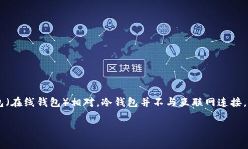 冷钱包是数字货币安全存储的一种方法,主要用于存储像比特币、以太坊等数字资产。冷钱包与热钱包(在线钱包)相对,冷钱包并不与互联网连接,因此被认为是更安全的存储方式。以下将详细介绍冷钱包的种类、优缺点、使用方法,以及常见的问题。
数字货币中的冷钱包:安全存储的最佳选择