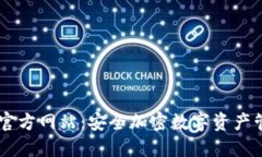 IM钱包官方网站：安全加密数字资产管