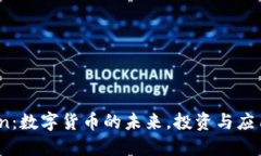 IMCoin：数字货币的未来，投资与应用探