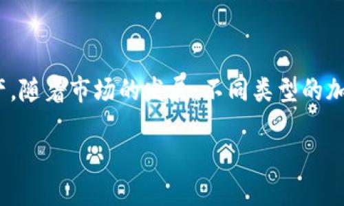 加密钱包程序是近年来随着区块链技术和加密货币的普及而兴起的一类软件应用。它们能够帮助用户安全地存储、管理和转移加密资产。随着市场的发展,不同类型的加密钱包程序应运而生,功能也日益丰富。接下来,我们将探讨加密钱包程序的多种功能,分析它们的特性,以及如何选择合适的加密钱包。
加密钱包程序的功能大全及选择指南