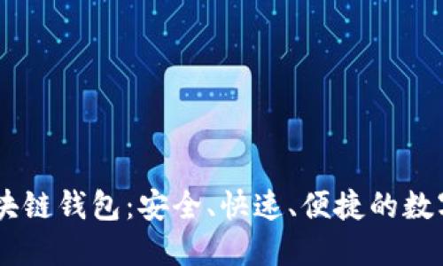 德国Yestar区块链钱包:安全、快速、便捷的数字资产管理工具