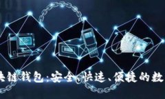 德国Yestar区块链钱包：安全、快速、便