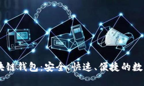 德国Yestar区块链钱包:安全、快速、便捷的数字资产管理工具