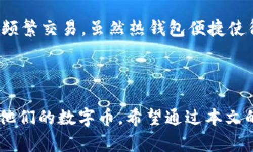 思考和关键词：

  如何安全地将数字币放入冷钱包？ / 
 guanjianci 数字币, 冷钱包, 安全, 虚拟货币, 钱包类型 /guanjianci 

 h3 数字币是什么？ /h3 

数字币是以数字形式存在的货币，其中最著名的就是比特币（Bitcoin）、以太坊（Ethereum）等。这些数字货币采用区块链技术，通过去中心化的方式实现交易。数字币不受传统金融机构的控制，不依赖于纸币或硬币，而是以数据库中的记录形式存在。随着区块链技术的发展，数字币的种类不断增加，功能也越来越强大。

冷钱包的定义

冷钱包是指在互联网环境之外存储数字币的方式，相对于热钱包（在线钱包），它的安全性更高。冷钱包的主要形式包括硬件钱包、纸钱包以及冷存储设备。冷钱包不连接互联网，可以有效防止黑客攻击和盗窃。

冷钱包的优势和劣势

数字币的投资者在选择数字钱包时，除了需要考虑安全性，还需要了解各种钱包的优缺点。冷钱包的优势包括：

ul
li高安全性：由于不连接互联网，黑客几乎无法入侵。/li
li不易丢失：硬件钱包通常有多重备份机制，纸钱包只需妥善保管。/li
li使用简单：一旦设置完成，用户只需按需取用币种。/li
/ul

然而，冷钱包也有其劣势：

ul
li不便捷：取用币种需经过一定的步骤，相比热钱包使用起来较麻烦。/li
li需要技术知识：初次使用冷钱包的用户可能需要了解一些基本的技术。/li
li资金流动性降低：一旦将资金存入冷钱包，需一段时间才能再次使用。/li
/ul

如何将数字币放入冷钱包？

将数字币放入冷钱包的方法主要包括以下几个步骤：

ol
li选择合适的冷钱包：市场上有很多种类的冷钱包，包括硬件钱包和纸钱包。选择适合自己的钱包取决于自己的使用习惯和资金量。/li
li初始化钱包：如果使用硬件钱包，需要根据说明书进行初始化，设置PIN码、备份助记词等。如果是纸钱包，可以使用在线工具生成。/li
li转移数字币：利用钱包提供的地址，将数字币从在线钱包或交易所转移到冷钱包。需确保所有地址信息无误。/li
li安全保存温存钱包的新信息：确保硬件钱包妥善保管，纸钱包则需避免潮湿和火灾等风险。/li
/ol

如何选择适合自己的冷钱包？

选择冷钱包时需要考虑多种因素。首先需要根据自己的使用需求来选择冷钱包的类型。

ul
li硬件钱包：如果长期投资且不经常交易，推荐使用硬件钱包，其安全性和便携性均良好。市场上常见的硬件钱包包括Ledger、Trezor和KeepKey。/li
li纸钱包：如果您希望以最小的成本保存数字币，可以选择纸钱包。然而，纸钱包更容易丢失和毁损，因此需要确保安全保存。/li
li多币种支持：选择支持多种数字币的钱包，以便未来可以灵活地储存不同的资产。/li
li用户评价：在选择冷钱包时，查阅其他用户的评价，确保所选产品在安全性和易用性方面都值得信赖。/li
/ul

可能遇到的问题和解决方案

h4问题一：我该选择哪种冷钱包？/h4
市场上的冷钱包种类繁多，选择适合自己的冷钱包需要考虑多种因素。首先，您可以按照使用频率进行划分，如果您是长期投资者，对频繁交易，也许选择硬件钱包更合适，因为它们安全而且快捷。另一方面，如果您打算一次性存放一笔资金，那么纸钱包也不失为一个好选择。此外，您还要考虑多币种的支持性和用户口碑，实用性也是选择的重要参考。

h4问题二：冷钱包是否完全安全？/h4
虽然冷钱包的安全性较高，因为它并不连接互联网，但并不是绝对安全的。您仍然需要适当地保管硬件钱包、纸钱包或者其他类型的冷存储设备。硬件钱包如果丢失或损坏，可能导致资金无法恢复。纸钱包可能被水损坏或被火焚毁，因此还需关注保存环境。诈骗也是一个隐患，需要确保购买渠道的正规性，以防购买到假冒产品。

h4问题三：如何备份我的冷钱包？/h4
备份冷钱包十分重要，尤其是硬件钱包，它通常提供助记词或恢复种子。将这些信息记录在纸上并妥善保管，以防硬件丢失或损坏。此外，纸钱包也应保持备份，您可以制作多个副本，以防单个副本损坏。但无论是硬件钱包还是纸钱包，备份信息也要保存在安全的地方，避免他人获取。

h4问题四：转移数字币的过程中存在风险吗？/h4
转移数字币的过程中确实存在一定的风险。由于网络延迟或输入错误，转账金额或地址若输入不准确，将可能导致资金丢失。为了保证安全，建议在转账前先发小额试验，以确认地址和网络顺畅再进行大额转账。此外，确认交易所有通知信息，确保每一个步骤都按部就班，不可急于求成。

h4问题五：冷钱包和热钱包的区别是什么？/h4
冷钱包和热钱包的主要区别在于连接互联网与否。冷钱包通常不连网，其安全性较高，适合长期存储数字资产。而热钱包是保持在线的便利钱包，使用方便，适合频繁交易。虽然热钱包便捷使得买卖变得灵活，但由于始终在线，安全性相对较低，极易受到黑客攻击。在进行资产管理时，可以将两者结合，依照不同需求进行选择。

总结

在数字货币越来越受到重视的今天，冷钱包成为了许多投资者首选的资产存储方式。选择合理的冷钱包并使用恰当的方法存储资产，能帮助投资者更好地管理他们的数字币。希望通过本文的详细介绍，能够帮助你在数字货币的世界中，找到适合自己的安全存储方式。