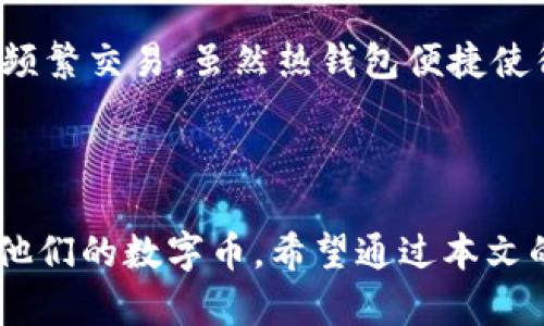 思考和关键词：

  如何安全地将数字币放入冷钱包？ / 
 guanjianci 数字币, 冷钱包, 安全, 虚拟货币, 钱包类型 /guanjianci 

 h3 数字币是什么？ /h3 

数字币是以数字形式存在的货币，其中最著名的就是比特币（Bitcoin）、以太坊（Ethereum）等。这些数字货币采用区块链技术，通过去中心化的方式实现交易。数字币不受传统金融机构的控制，不依赖于纸币或硬币，而是以数据库中的记录形式存在。随着区块链技术的发展，数字币的种类不断增加，功能也越来越强大。

冷钱包的定义

冷钱包是指在互联网环境之外存储数字币的方式，相对于热钱包（在线钱包），它的安全性更高。冷钱包的主要形式包括硬件钱包、纸钱包以及冷存储设备。冷钱包不连接互联网，可以有效防止黑客攻击和盗窃。

冷钱包的优势和劣势

数字币的投资者在选择数字钱包时，除了需要考虑安全性，还需要了解各种钱包的优缺点。冷钱包的优势包括：

ul
li高安全性：由于不连接互联网，黑客几乎无法入侵。/li
li不易丢失：硬件钱包通常有多重备份机制，纸钱包只需妥善保管。/li
li使用简单：一旦设置完成，用户只需按需取用币种。/li
/ul

然而，冷钱包也有其劣势：

ul
li不便捷：取用币种需经过一定的步骤，相比热钱包使用起来较麻烦。/li
li需要技术知识：初次使用冷钱包的用户可能需要了解一些基本的技术。/li
li资金流动性降低：一旦将资金存入冷钱包，需一段时间才能再次使用。/li
/ul

如何将数字币放入冷钱包？

将数字币放入冷钱包的方法主要包括以下几个步骤：

ol
li选择合适的冷钱包：市场上有很多种类的冷钱包，包括硬件钱包和纸钱包。选择适合自己的钱包取决于自己的使用习惯和资金量。/li
li初始化钱包：如果使用硬件钱包，需要根据说明书进行初始化，设置PIN码、备份助记词等。如果是纸钱包，可以使用在线工具生成。/li
li转移数字币：利用钱包提供的地址，将数字币从在线钱包或交易所转移到冷钱包。需确保所有地址信息无误。/li
li安全保存温存钱包的新信息：确保硬件钱包妥善保管，纸钱包则需避免潮湿和火灾等风险。/li
/ol

如何选择适合自己的冷钱包？

选择冷钱包时需要考虑多种因素。首先需要根据自己的使用需求来选择冷钱包的类型。

ul
li硬件钱包：如果长期投资且不经常交易，推荐使用硬件钱包，其安全性和便携性均良好。市场上常见的硬件钱包包括Ledger、Trezor和KeepKey。/li
li纸钱包：如果您希望以最小的成本保存数字币，可以选择纸钱包。然而，纸钱包更容易丢失和毁损，因此需要确保安全保存。/li
li多币种支持：选择支持多种数字币的钱包，以便未来可以灵活地储存不同的资产。/li
li用户评价：在选择冷钱包时，查阅其他用户的评价，确保所选产品在安全性和易用性方面都值得信赖。/li
/ul

可能遇到的问题和解决方案

h4问题一：我该选择哪种冷钱包？/h4
市场上的冷钱包种类繁多，选择适合自己的冷钱包需要考虑多种因素。首先，您可以按照使用频率进行划分，如果您是长期投资者，对频繁交易，也许选择硬件钱包更合适，因为它们安全而且快捷。另一方面，如果您打算一次性存放一笔资金，那么纸钱包也不失为一个好选择。此外，您还要考虑多币种的支持性和用户口碑，实用性也是选择的重要参考。

h4问题二：冷钱包是否完全安全？/h4
虽然冷钱包的安全性较高，因为它并不连接互联网，但并不是绝对安全的。您仍然需要适当地保管硬件钱包、纸钱包或者其他类型的冷存储设备。硬件钱包如果丢失或损坏，可能导致资金无法恢复。纸钱包可能被水损坏或被火焚毁，因此还需关注保存环境。诈骗也是一个隐患，需要确保购买渠道的正规性，以防购买到假冒产品。

h4问题三：如何备份我的冷钱包？/h4
备份冷钱包十分重要，尤其是硬件钱包，它通常提供助记词或恢复种子。将这些信息记录在纸上并妥善保管，以防硬件丢失或损坏。此外，纸钱包也应保持备份，您可以制作多个副本，以防单个副本损坏。但无论是硬件钱包还是纸钱包，备份信息也要保存在安全的地方，避免他人获取。

h4问题四：转移数字币的过程中存在风险吗？/h4
转移数字币的过程中确实存在一定的风险。由于网络延迟或输入错误，转账金额或地址若输入不准确，将可能导致资金丢失。为了保证安全，建议在转账前先发小额试验，以确认地址和网络顺畅再进行大额转账。此外，确认交易所有通知信息，确保每一个步骤都按部就班，不可急于求成。

h4问题五：冷钱包和热钱包的区别是什么？/h4
冷钱包和热钱包的主要区别在于连接互联网与否。冷钱包通常不连网，其安全性较高，适合长期存储数字资产。而热钱包是保持在线的便利钱包，使用方便，适合频繁交易。虽然热钱包便捷使得买卖变得灵活，但由于始终在线，安全性相对较低，极易受到黑客攻击。在进行资产管理时，可以将两者结合，依照不同需求进行选择。

总结

在数字货币越来越受到重视的今天，冷钱包成为了许多投资者首选的资产存储方式。选择合理的冷钱包并使用恰当的方法存储资产，能帮助投资者更好地管理他们的数字币。希望通过本文的详细介绍，能够帮助你在数字货币的世界中，找到适合自己的安全存储方式。