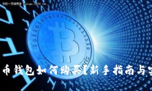 数字货币钱包如何购买?新手指南与实用策略