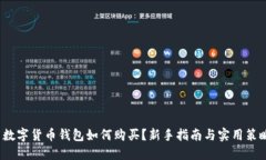  数字货币钱包如何购买？新手指南与实用策略