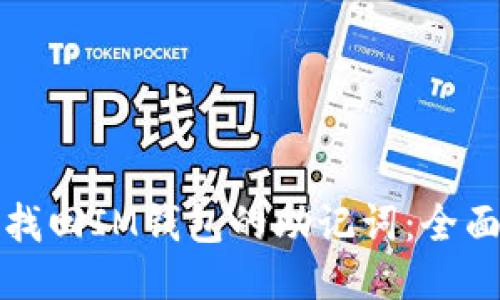 如何找回IM钱包的助记词:全面指南