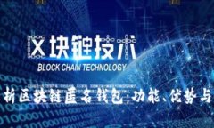 全面解析区块链匿名钱包：功能、优势