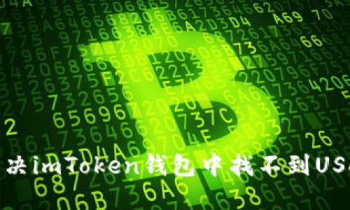 : 如何解决imToken钱包中找不到USDT的问题