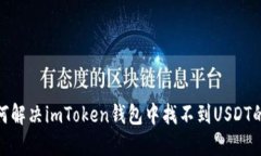 : 如何解决imToken钱包中找不到USDT的问题