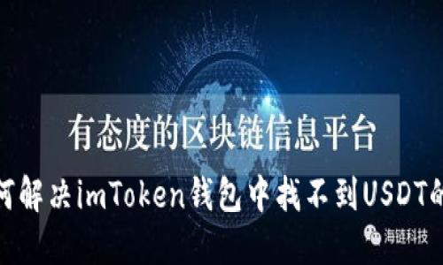 : 如何解决imToken钱包中找不到USDT的问题