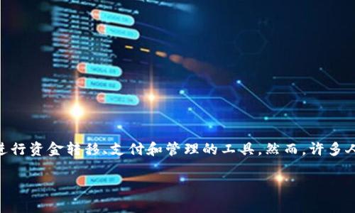 数字钱包在现代金融环境中越来越受到欢迎,因其便捷性和安全性而被广泛使用。它们通常是一种允许用户通过手机或计算机进行资金转移、支付和管理的工具。然而,许多人对数字钱包的功能和特性仍然存在疑问,比如“数字钱包会打电话吗?”接下来,我们将深入探讨这个问题,并回答五个相关问题。
数字钱包的功能解析:如何使用和避免安全隐患